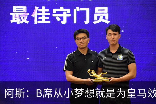 阿斯：B席从小梦想就是为皇马效力，他加盟白衣军团是纯粹的渴望